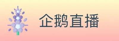 企鹅直播 Logo